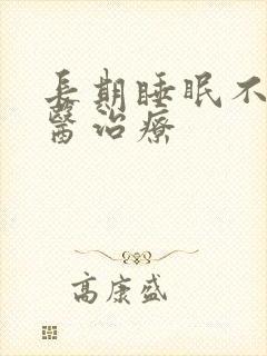 长期睡眠不好中医治疗