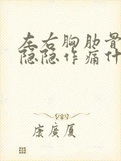 左右胸肋骨里面隐隐作痛什么原因