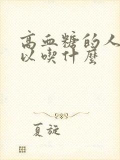 高血糖的人都可以吃什么封面