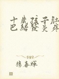 十岁孩子肚子淋巴结发炎疼怎么办