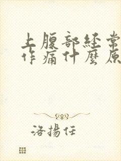 上腹部经常隐隐作痛什么原因