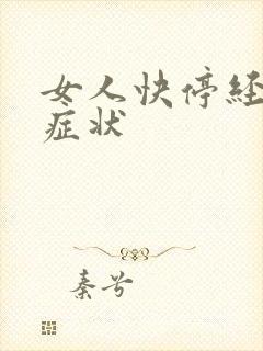 女人快停经前的症状