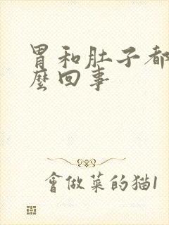 胃和肚子都疼怎么回事