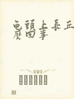 龟头上长丘疹怎么回事