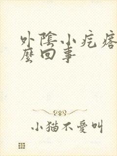 外阴小疙瘩痒怎么回事