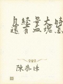 月经量大时间长还有血块怎么回事封面