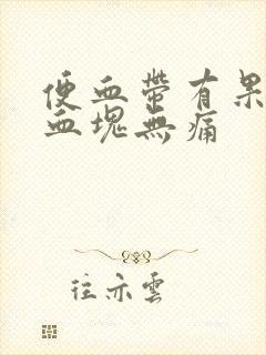 便血带有果冻状血块无痛