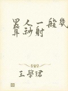 男人一般几分钟算秒射