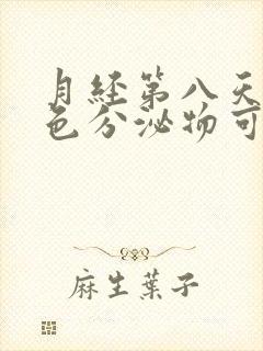 月经第八天有黄色分泌物可以同房吗