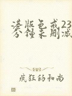 港版色戒238分钟未删减版