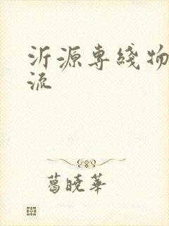 沂源专线物流物流封面