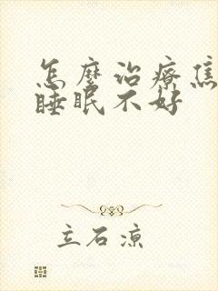 怎么治疗焦虑性睡眠不好封面