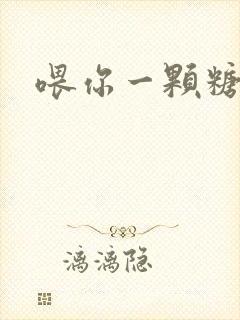 喂你一颗糖封面