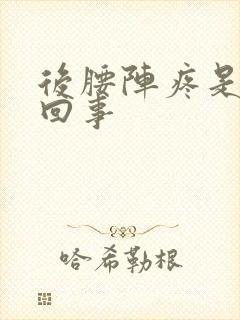 后腰阵疼是怎么回事