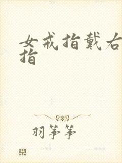 女戒指戴右手中指