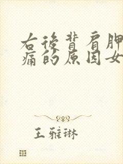 右后背肩胛骨疼痛的原因女性