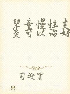 儿童慢性支气管炎可以治好吗封面