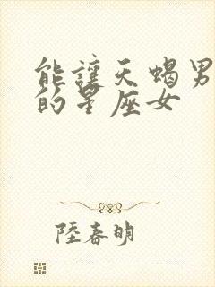 能让天蝎男收心的星座女