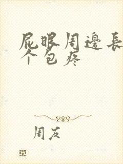 屁眼周边长了一个包疼