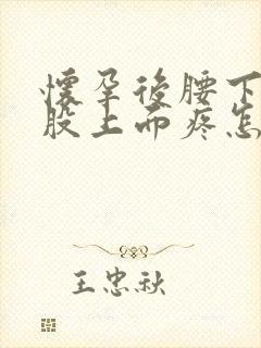 怀孕后腰下面屁股上面疼怎么回事