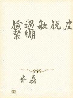 脸过敏脱皮干燥紧绷