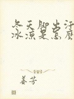 冬天脚出汗但是冰凉是怎么回事