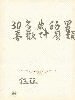 30多岁的男人喜欢什么类型的女人