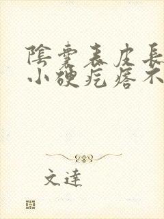 阴囊表皮长了个小硬疙瘩不痛不痒封面