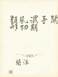 类风湿手关节变形初期封面