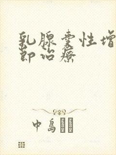 乳腺囊性增生结节治疗