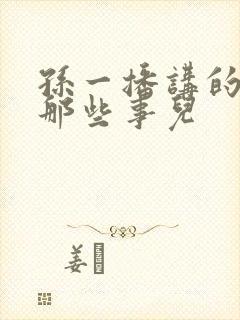 孙一播讲的明朝那些事儿