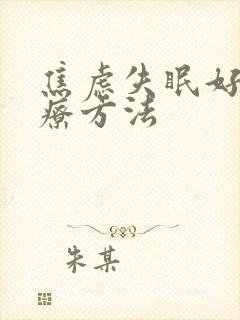 焦虑失眠好的治疗方法