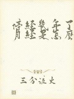 停经几年了又来月经是怎么回事