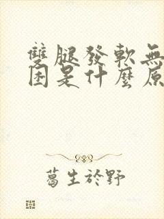 双腿发软无力犯困是什么原因造成的?