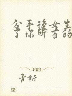 分手后女生删除了你所有的联系方式