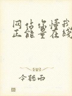 网站你懂我意思正能量在线观看免费软件小说