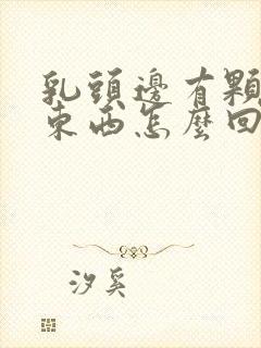 乳头边有颗粒状东西怎么回事