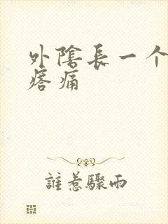 外阴长一个硬疙瘩痛