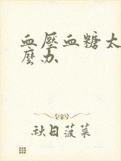 血压血糖太高怎么办