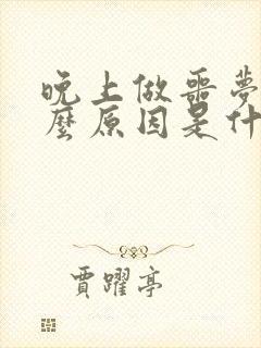 晚上做噩梦是什么原因是什么情况