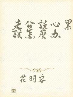 老公说心累了我该怎么办封面