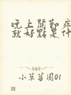 晚上关节疼白天就好点是什么原因封面