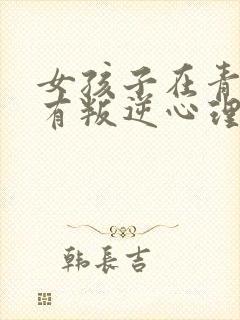 女孩子在青春期有叛逆心理 该怎么办