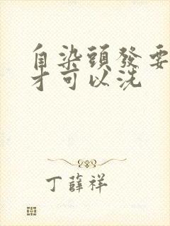 自染头发要多久才可以洗封面