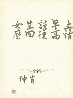 女生说早上好怎么回复高情商