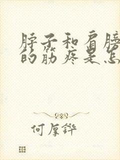 脖子和肩膀连着的筋疼是怎么回事