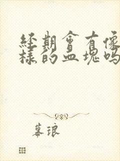 经期会有像肉一样的血块吗