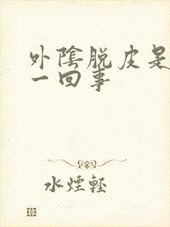 外阴脱皮是怎么一回事