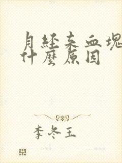 月经来血块多是什么原因