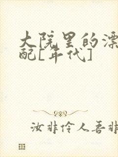 大院里的漂亮原配[年代]